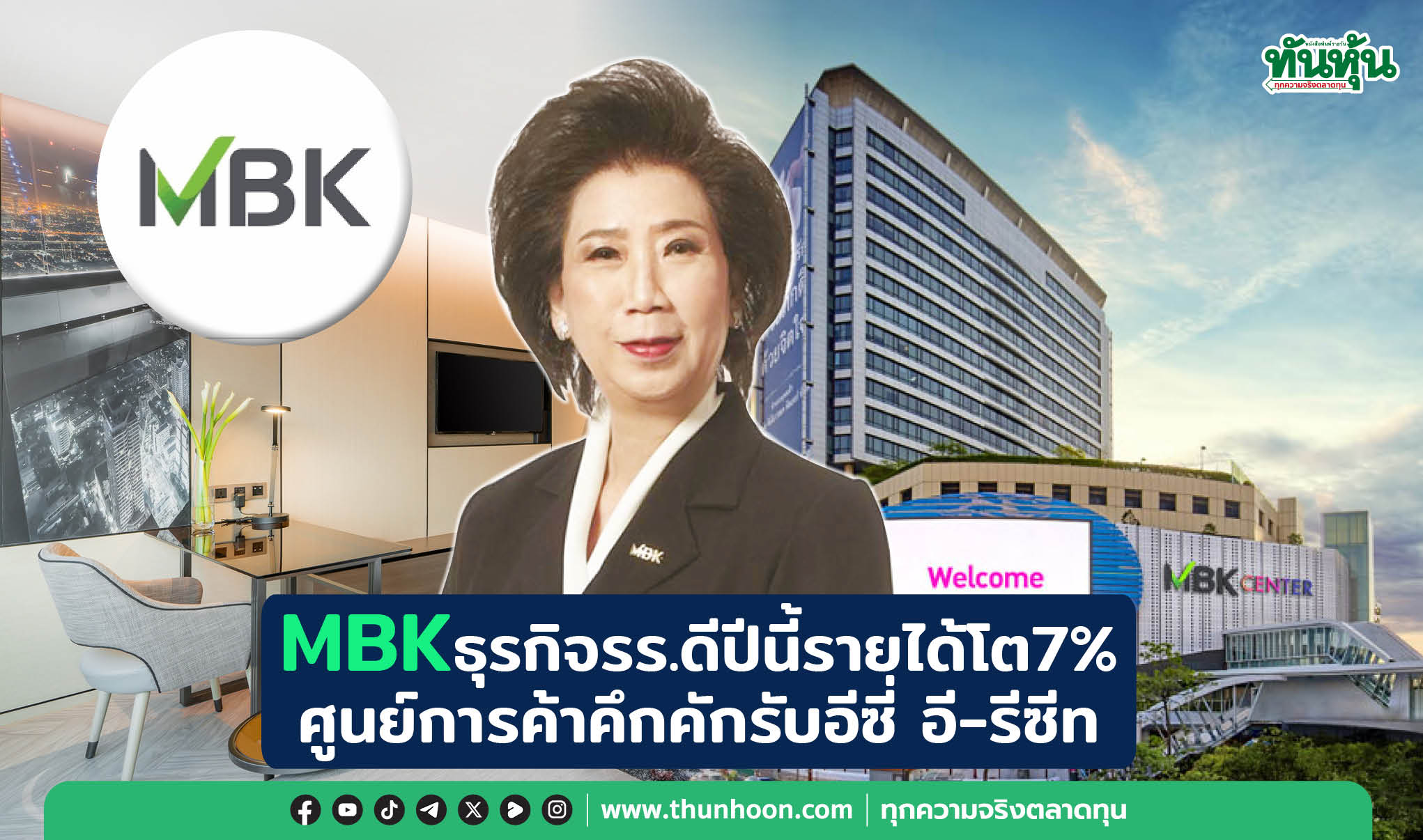 MBK ธุรกิจ รร.ดีปีนี้รายได้โต 7% ศูนย์การค้าคึกคักรับอีซี่-อีรีซีท